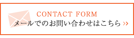 メールでのお問い合わせはこちら